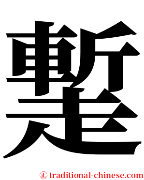 䟅 serif font