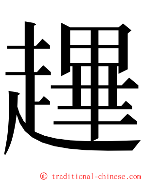 䟆 ming font