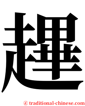 䟆 serif font