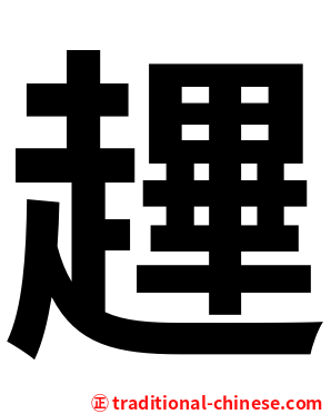 䟆
