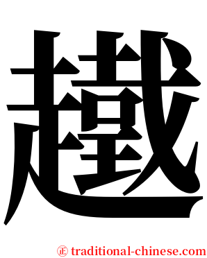 䟈 serif font