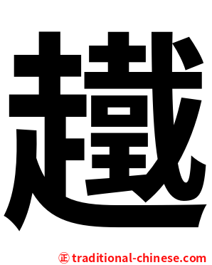 䟈