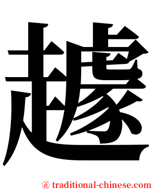 䟊 serif font