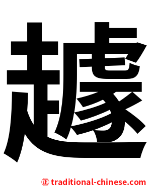 䟊