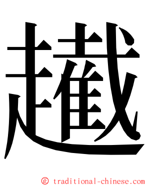 䟌 ming font