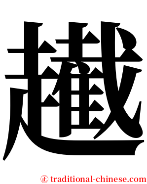 䟌 serif font