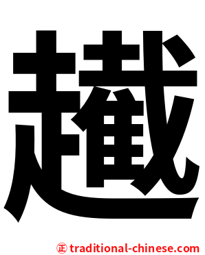 䟌