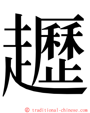 䟐 ming font