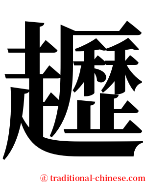 䟐 serif font