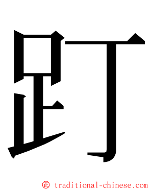䟓 ming font