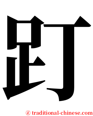 䟓 serif font