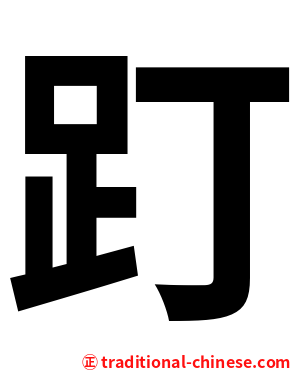 䟓