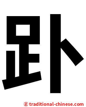 䟔