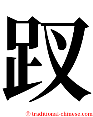䟕 serif font
