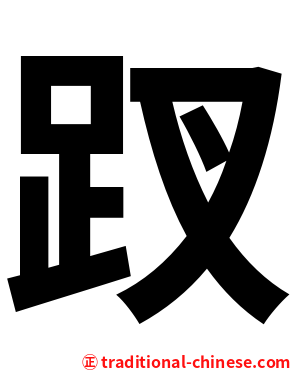 䟕