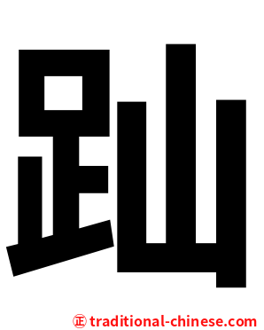 䟖
