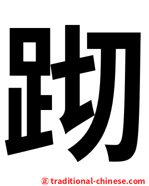 䟙