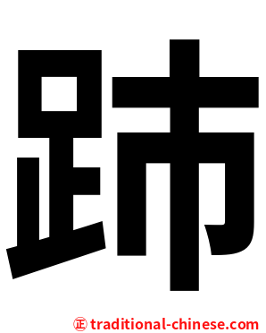 䟛