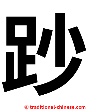 䟞