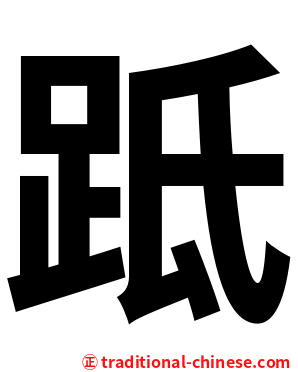 䟡