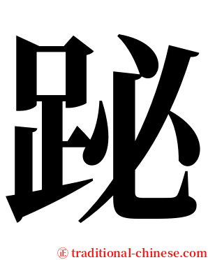 䟤 serif font