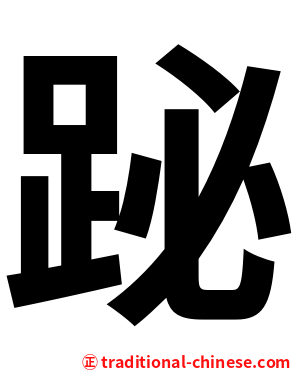䟤