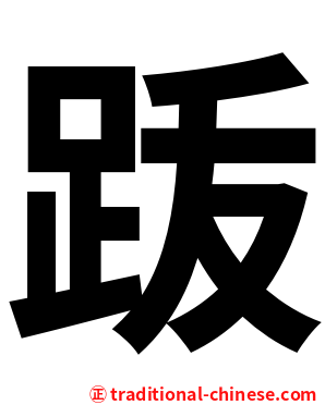 䟦