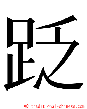 䟪 ming font