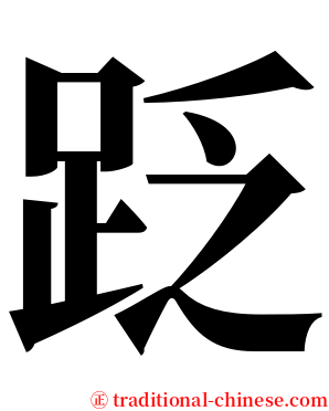 䟪 serif font