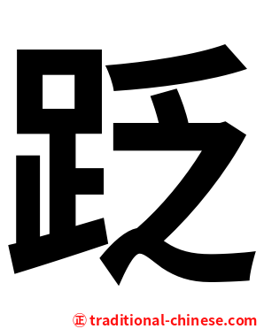 䟪
