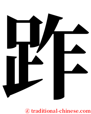 䟭 serif font