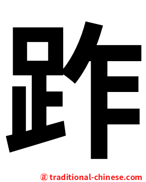 䟭