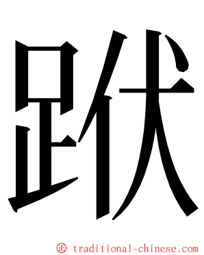 䟮 ming font