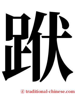 䟮 serif font
