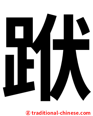 䟮