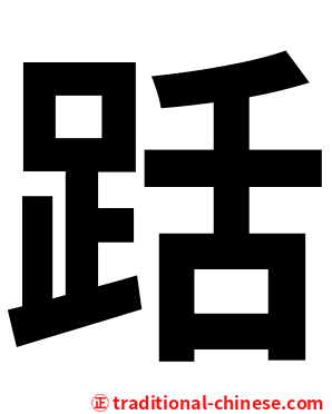 䟯
