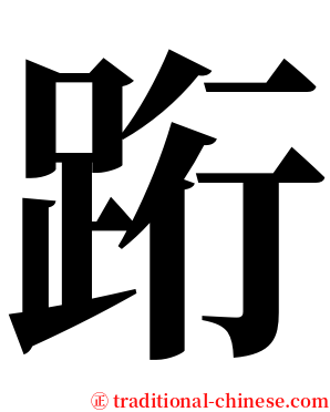 䟰 serif font