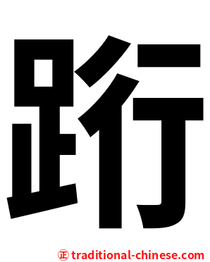 䟰