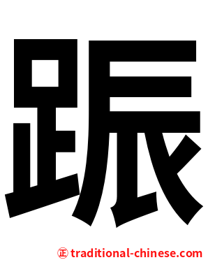 䟴