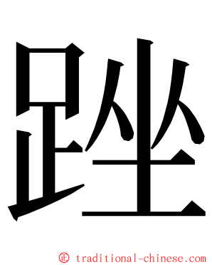 䟶 ming font