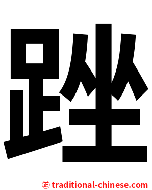 䟶
