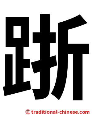 䟷