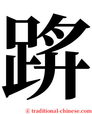 䟸 serif font