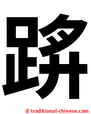 䟸
