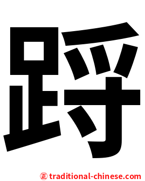 䟹