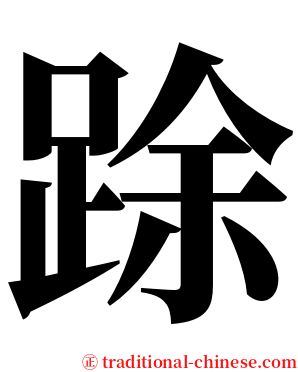 䟻 serif font