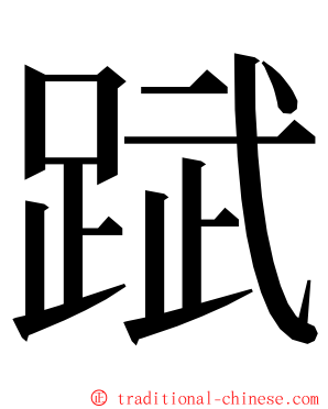 䟼 ming font