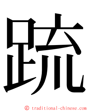 䟽 ming font
