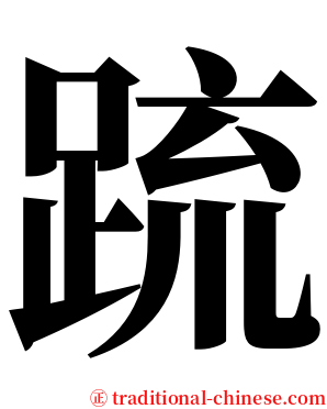 䟽 serif font