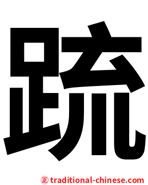 䟽